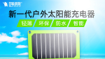 新一代戶外太陽能充電器，更輕，更薄，更智能