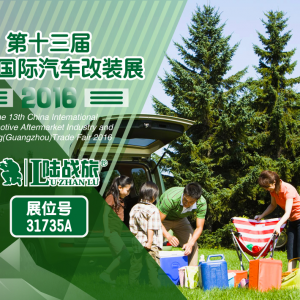 陸戰(zhàn)旅邀您一起去看第13屆廣州汽車改裝展
